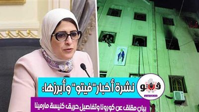 أخبار فيتو.. بيان مقلق عن كورونا.. تفاصيل حريق كنيسة مارمينا بالجيزة.. السودان تهدد أثيوبيا.. ووفاة معاون مباحث كرداسة