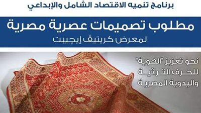 تحديث الصناعة ينظم مسابقة لتصميمات السجاد المصري
