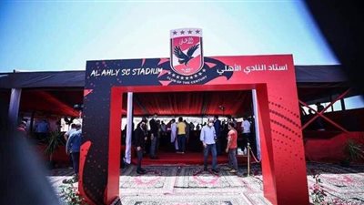 انتهاء الاستعدادات لوضع حجر الأساس باستاد الأهلي