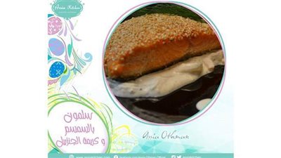 سلمون بالسمسم وكريمة الزنجبيل لشم نسيم رمضاني