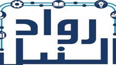 مبادرة رواد النيل تفتح باب التقديم للدورة الثالثة لحاضنة التطبيقات التكنولوجية