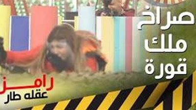 رامز جلال يستهدف ملك قورة بالبندقية في رامز عقله طار.. شاهد رد فعلها