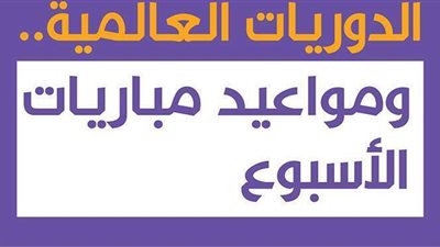 الدوريات العالمية.. مواعيد مباريات الأسبوع | إنفوجراف