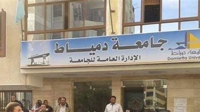 إحالة مدير عام الشئون القانونية بجامعة دمياط للمحاكمة التأديبية