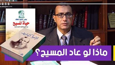 ماذا لو عاد المسيح؟ [ ذاكرة الكتب] | فيديو