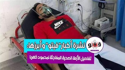 أخبار فيتو.. بيان كورونا.. رسالة البابا تواضروس لإثيوبيا.. أزمة صحية لكهربا.. وتصريح غريب من 