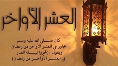 كيف نستعد لإحياء العشر الأواخر من رمضان؟