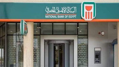 أسعار فائدة الودائع فى البنك الأهلى المصري