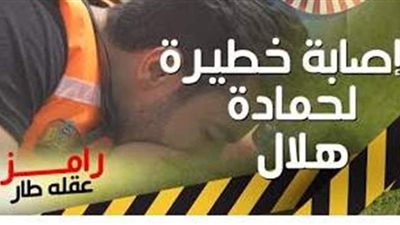 حمادة هلال يتعرض لإصابة نارية خطيرة في 