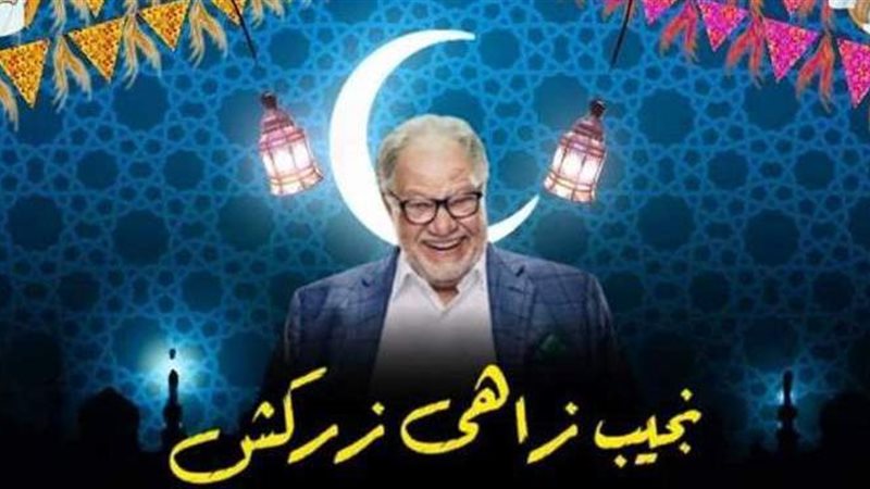 نجيب زاهي زركش