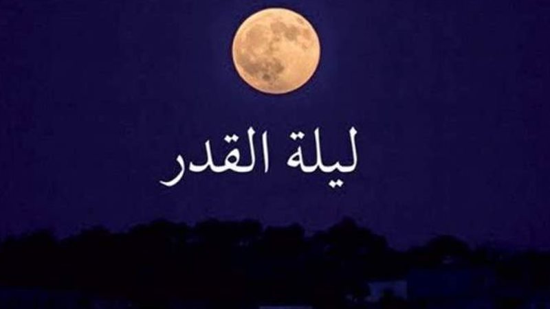 ليلة القدر