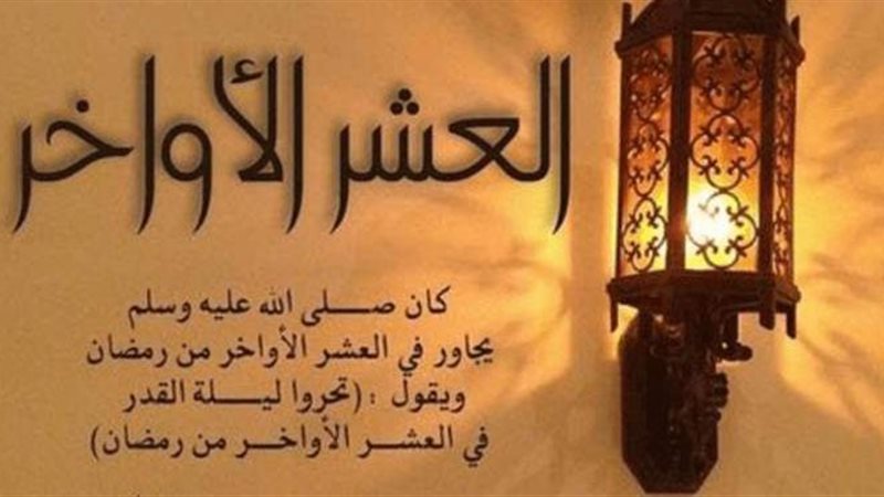 العشر الأواخر