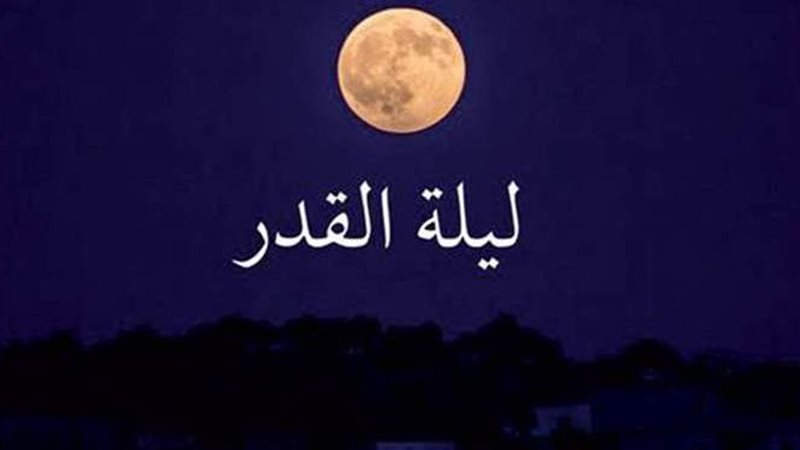 ليلة القدر 