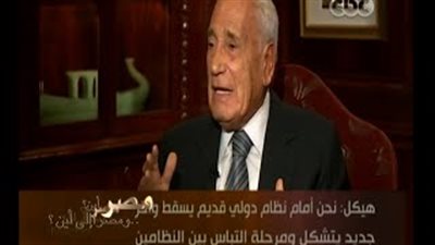بالفيديو.. «هيكل»: نعيش مرحلة التباس بين النظام الدولي القديم والجديد