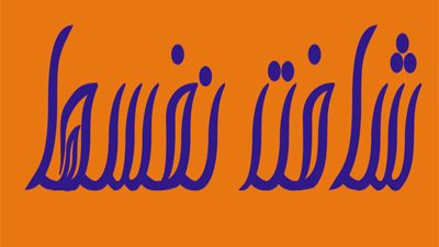 «شافت نفسها» قصيدة لـ «أحمد إبراهيم»