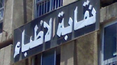 نقابة الأطباء: الأقباط لهم دور كبير في إبعاد النقابة عن السياسة