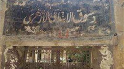 «معهد أزهري عمره 136 عاما» تسكنه الأشباح بكفر الشيخ (صور)