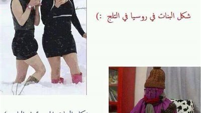 ساخرون.. الفرق بين البنات في مصر وروسيا أثناء الشتاء!