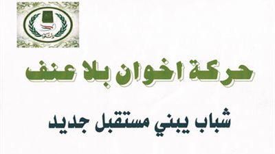 «إخوان بلا عنف»: «الإرهابية» توزع بالونات تحمل شعار رابعة