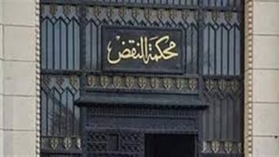 انعقاد الجمعية العمومية العادية لمحكمة النقض.. غدا