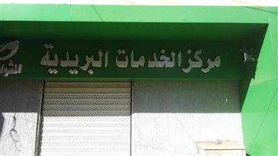 افتتاح مكتبي خدمات بريدية متكاملة في الفيوم