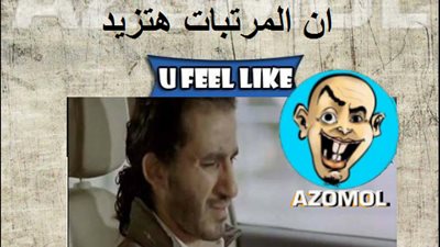 ساخرون.. لما يقولولك في الشغل إن المرتبات هتزيد!