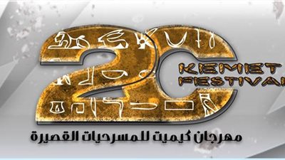«كيميت 20» يمد فترة التقدم للمهرجان حتى 7 أكتوبر