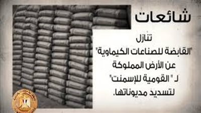 الحكومة تتصدى لـ١٠ شائعات في ٤ أيام.. زيادة أسعار فواتير الكهرباء.. صدور قرارات تؤدي لرفع أسعار السكر.. الحجز على أموال المودعين في البنوك لتسديد الضريبة العقارية.. وزيادة رسوم القمامة ٢٤ جنيهًا