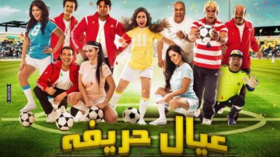 «عيال حريفة» يحقق 2 مليون جنيه في أول أيام عيد الأضحى
