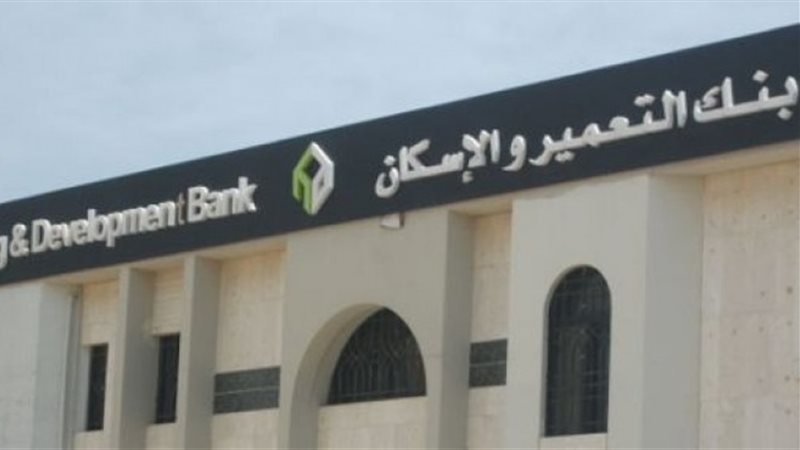 بنك التعمير والإسكان