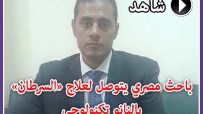 بالفيديو والصور.. باحث مصري يتوصل لعلاج 