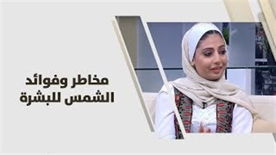 اكتشفي فوائد ومخاطر الشمس على بشرتك (فيديو)