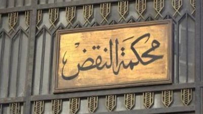 تأجيل الجمعية العمومية لمحكمة النقض ساعة لعدم اكتمال النصاب