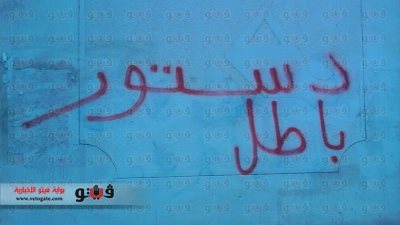 بالصور.. أنصار المعزول يشوهون جدران شوارع دمياط بـ
