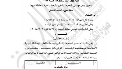 «العدل» تمنح مهندسي التخطيط بأسيوط الضبطية القضائية