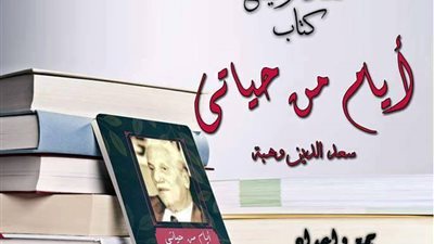 مناقشة «أيام من حياتي: سعد الدين وهبة» بالأعلى للثقافة.. الأحد