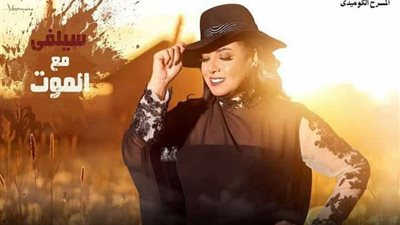 «سيلفي مع الموت» يعود من جديد على مسرح ميامي