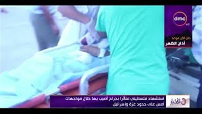 استشهاد فلسطيني متأثرا بجراحه في غزة (فيديو)