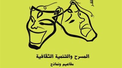 علاقة المسرح بالتنمية الثقافية فى كتاب جديد