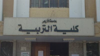 نظام الدراسة بتربية الأزهر بالقاهرة وأقسامها