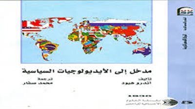 «الإيديولوجيات السياسية» يتصدر قائمة الأعلى مبيعا للقومي للترجمة