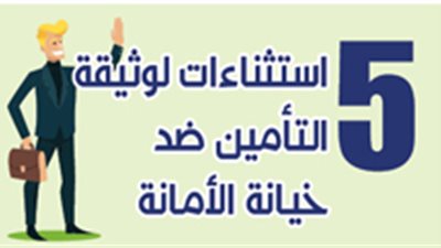 5 استثناءات لوثيقة التأمين ضد خيانة الأمانة‎‎