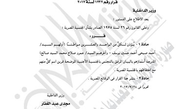 «الداخلية» تسحب الجنسية من 21 مصريا