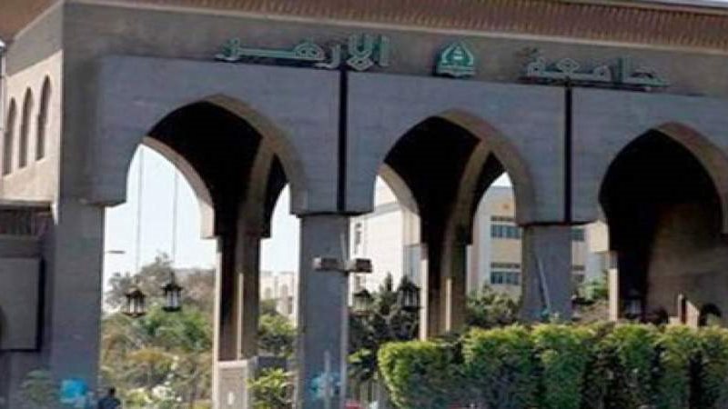  جامعة الأزهر