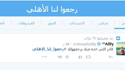 هاشتاج «رجعوا لنا الأهلي» يفجر «تويتر».. أحمد: «مشربش عندك برتقان».. إبراهيم: «اعملوا إعلان في الوسيط».. إيهاب: «ده عليه أقساط».. توتا: «هو اللى 