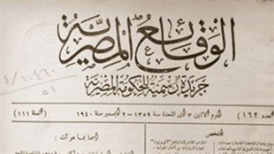 أبرز قرارات «الوقائع المصرية» اليوم