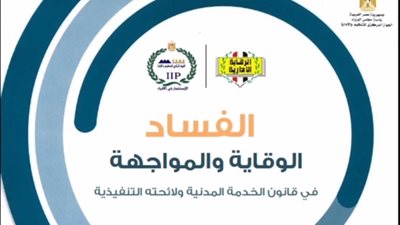 بالفيديو.. طرق مواجهة الفساد في قانون الخدمة المدنية