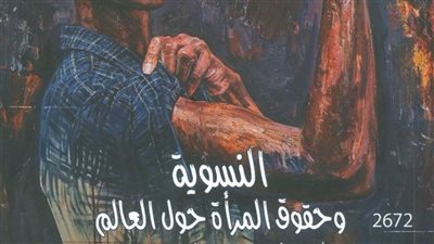 «النسوية وحقوق المرأة حول العالم» أحدث إصدارات القومي للترجمة