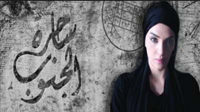 انطلاق أولى حلقات مسلسل «ساحرة الجنوب» على mbc.. الليلة