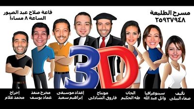 «الطليعة» يقدم «3D» على «ليسيه الحرية» بالإسكندرية